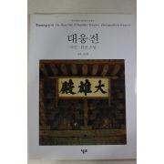 1999년 관조스님 사진집 대웅전