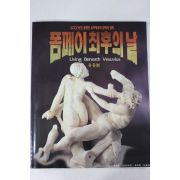 1997년초판 폼페이 최후의 날 유물전 도록