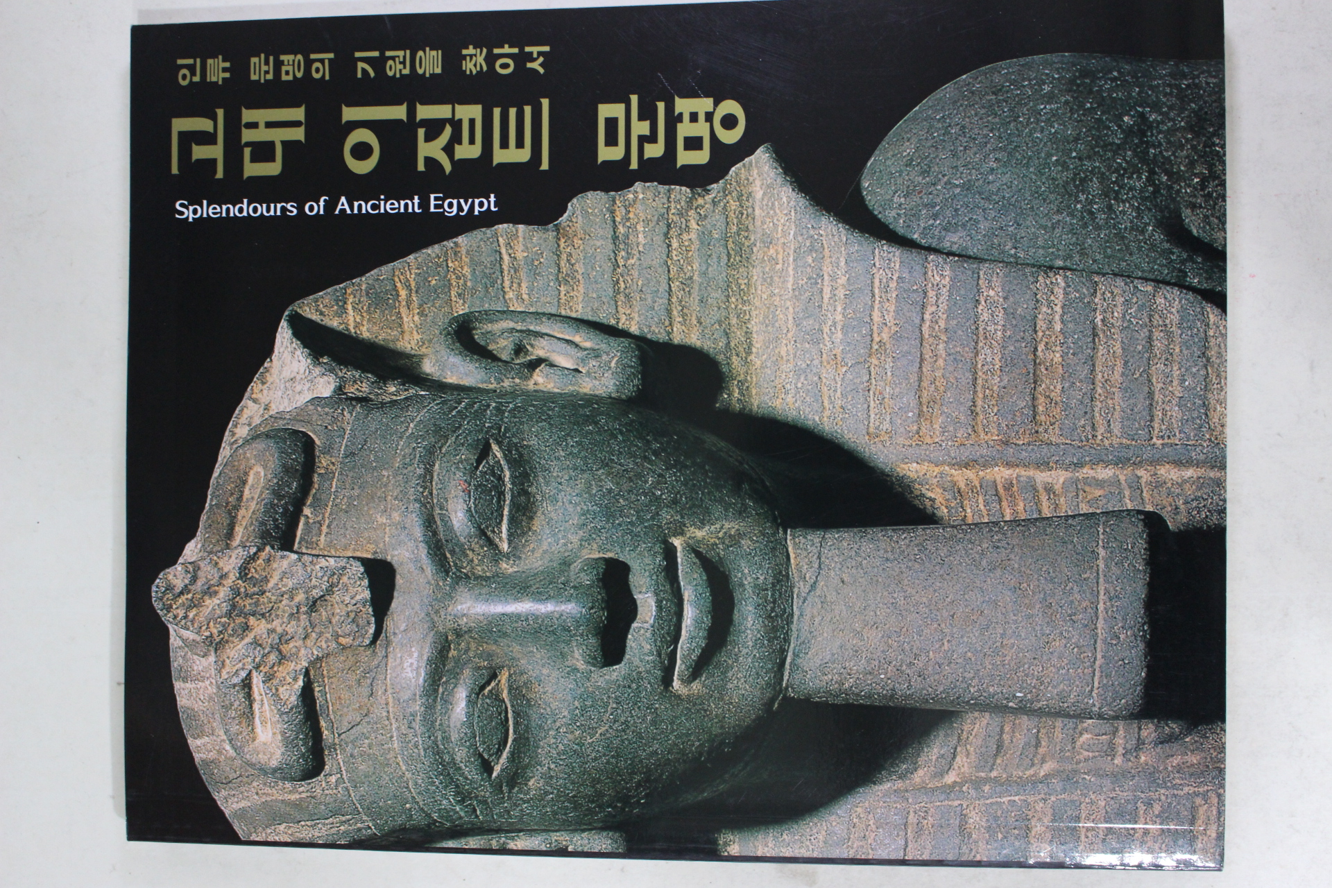 1997년 고대 이집트 문명 도록