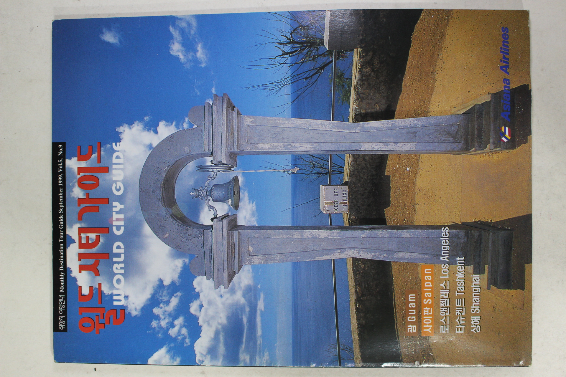 1999년 아시아나 월드시티 가이드