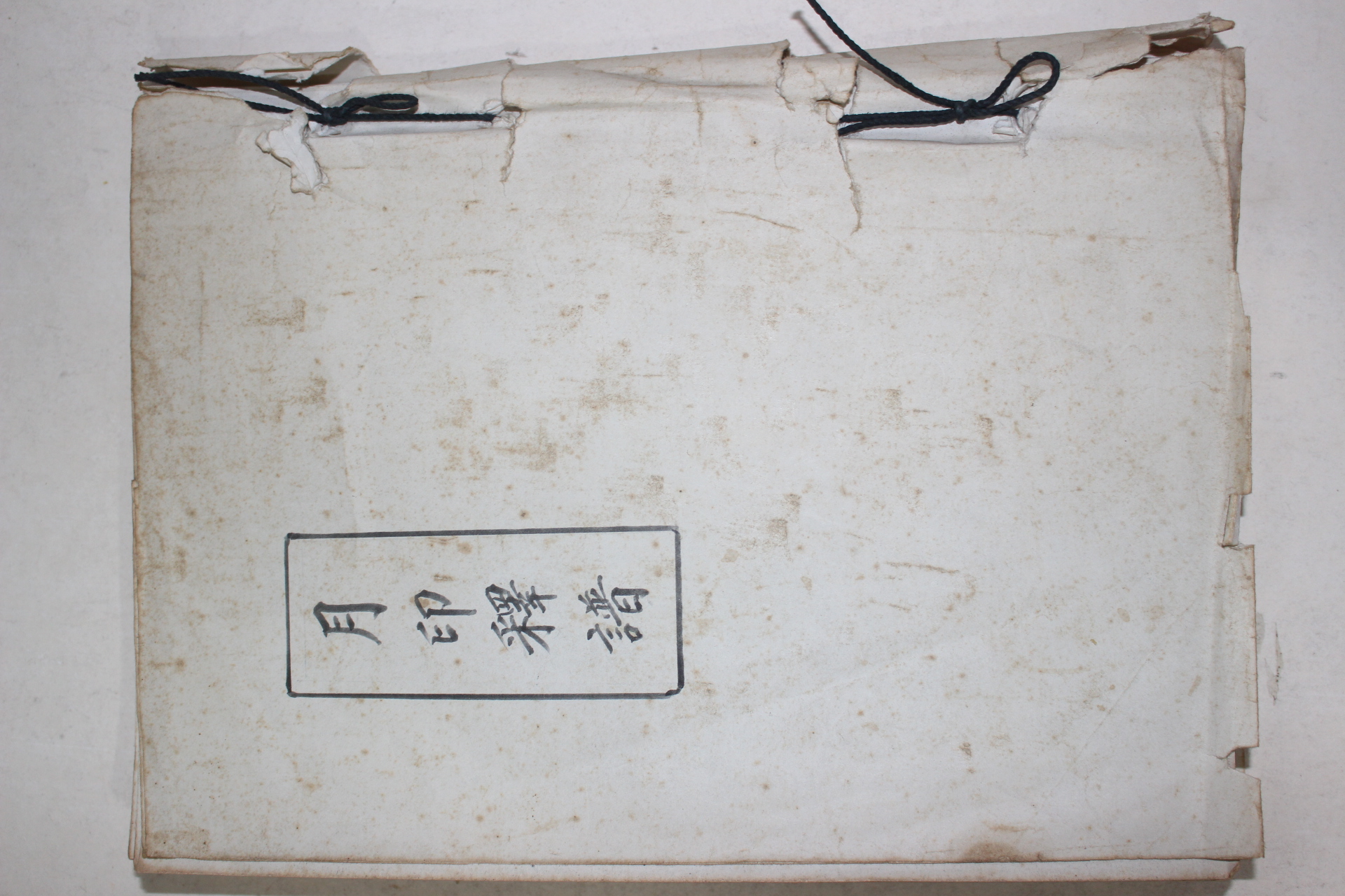 월인석보(月印釋譜) 근대 영인본