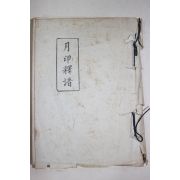 월인석보(月印釋譜) 근대 영인본