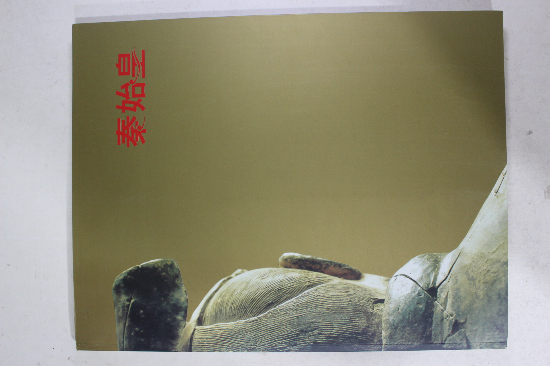 2003년초판 진시황 도록