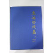 1998년 김규진(金圭鎭) 김해강유묵(金海崗遺墨) 도록