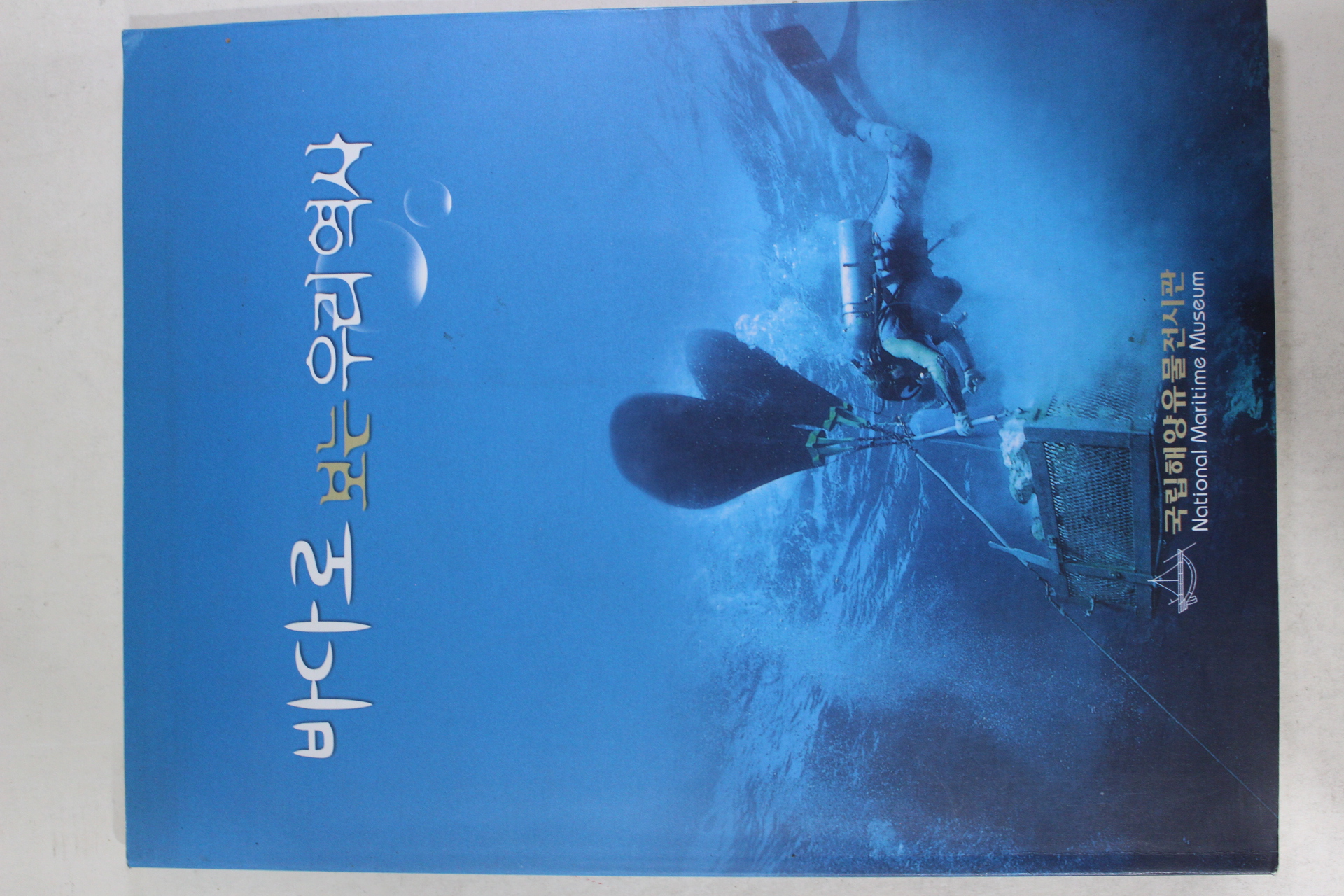 2003년 국립해양유물전시관 바다로 보는 우리역사 도록