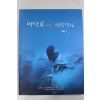 2003년 국립해양유물전시관 바다로 보는 우리역사 도록