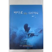 2003년 국립해양유물전시관 바다로 보는 우리역사 도록