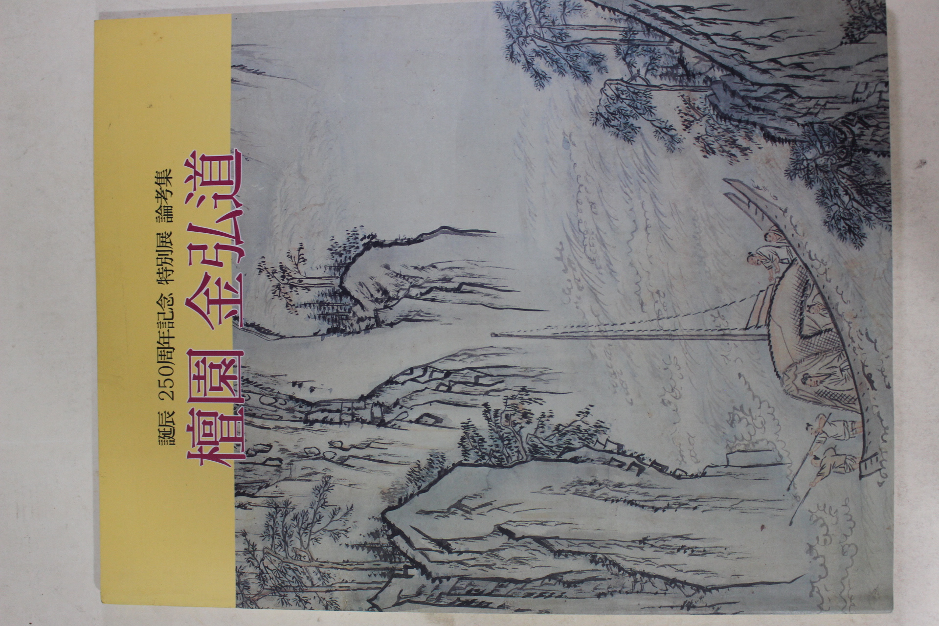 1995년 단원(檀園) 김홍도(金弘道) 도록