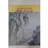 1995년 단원(檀園) 김홍도(金弘道) 도록