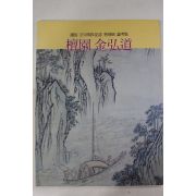 1995년 단원(檀園) 김홍도(金弘道) 도록