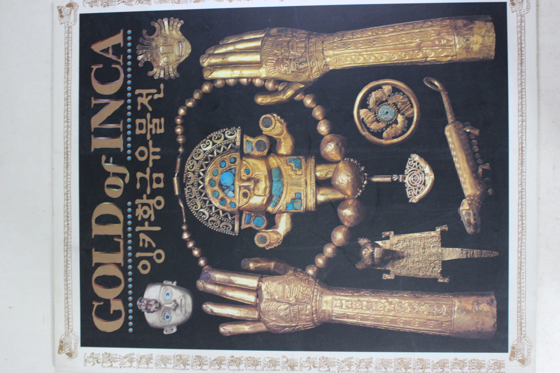 1999년 잉카황금유물전 도록