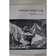 2003년 피카소의 예술과 사랑 도록