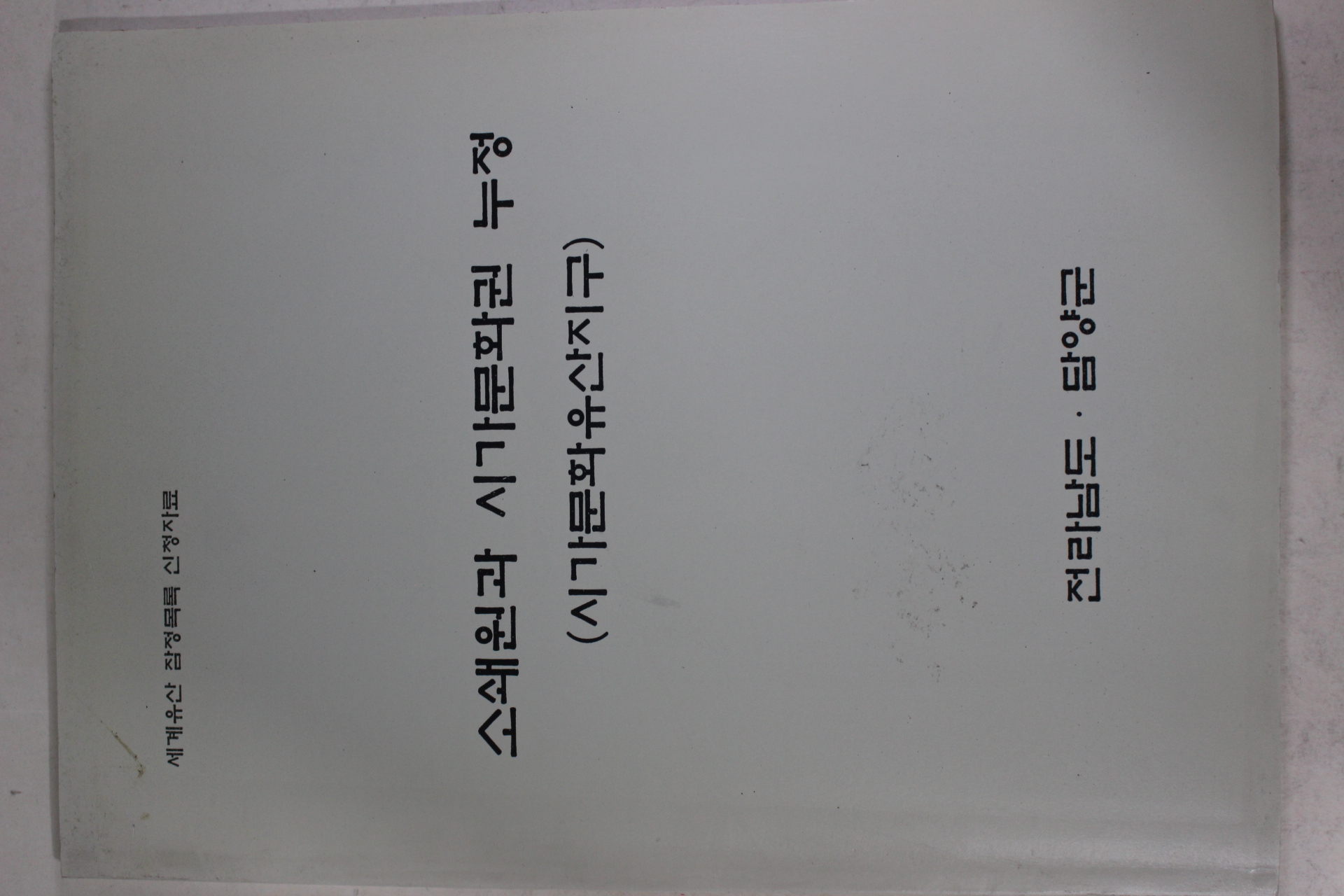 담양군 소쇄원과 시가문화권 누정
