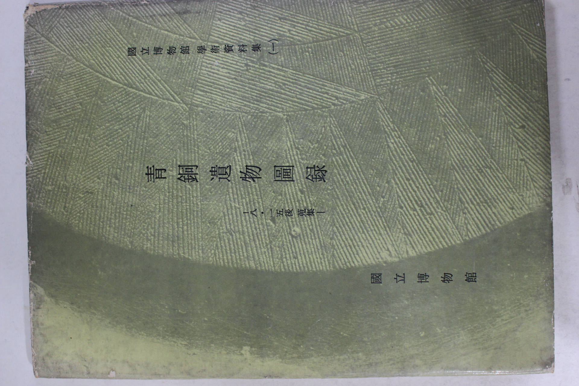 1968년 국립박물관 청동유물도록