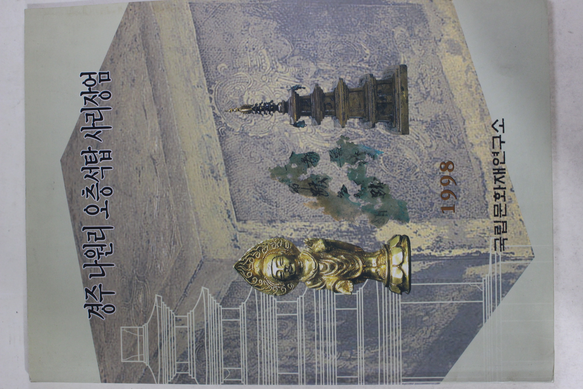 1998년 경주나원리 오층석탑 사리장엄