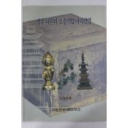 1998년 경주나원리 오층석탑 사리장엄