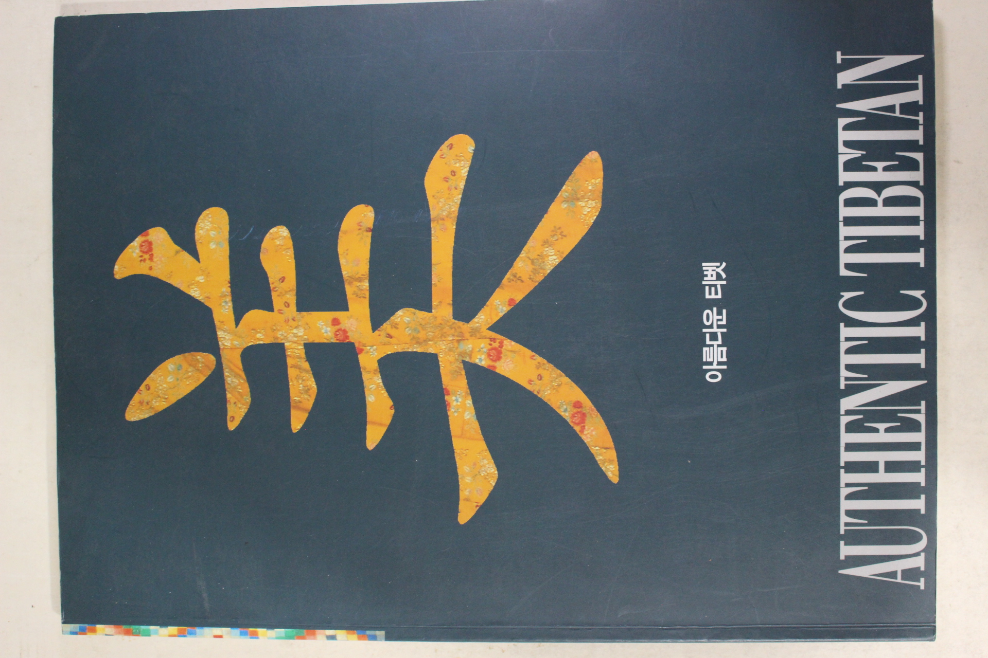 2000년 아름다운 티벳 도록