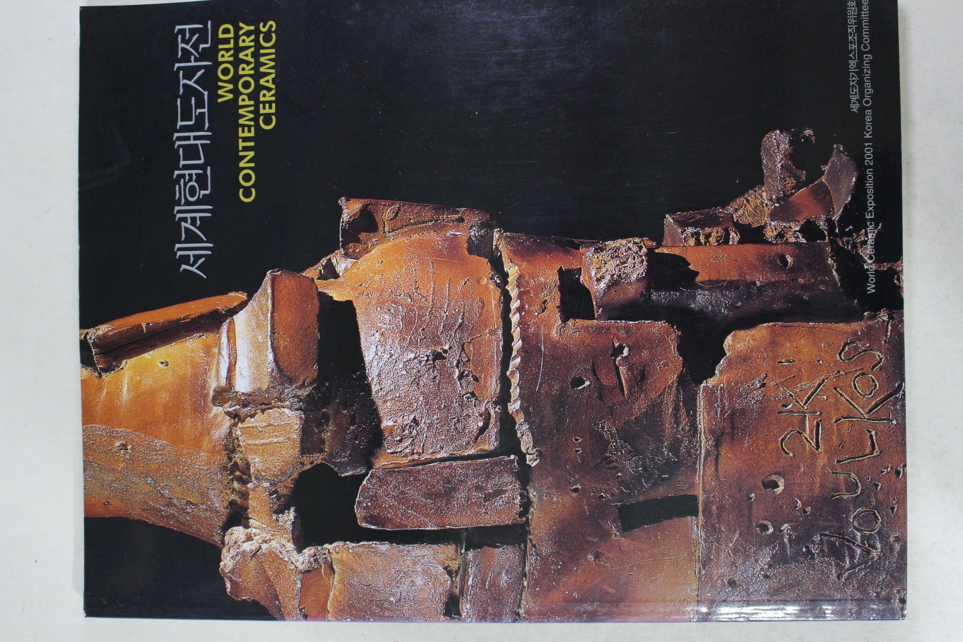 2001년초판 세계현대도자전 도록