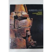 2001년초판 세계현대도자전 도록