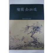 1992년 국립중앙박물관 단원 김홍도 도록