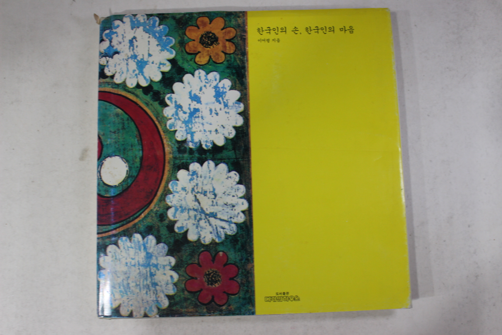 1994년초판 이어령 한국인의 손 한국인의 마음