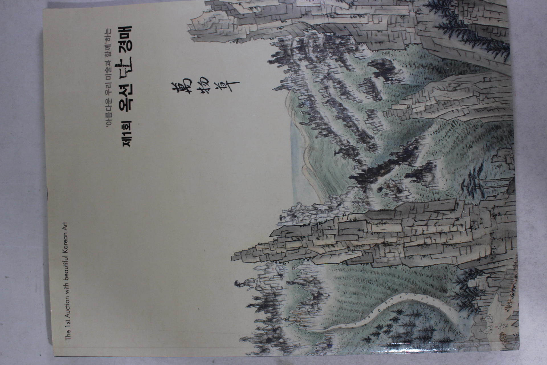 2010년 제1회 옥션 단 경매 도록