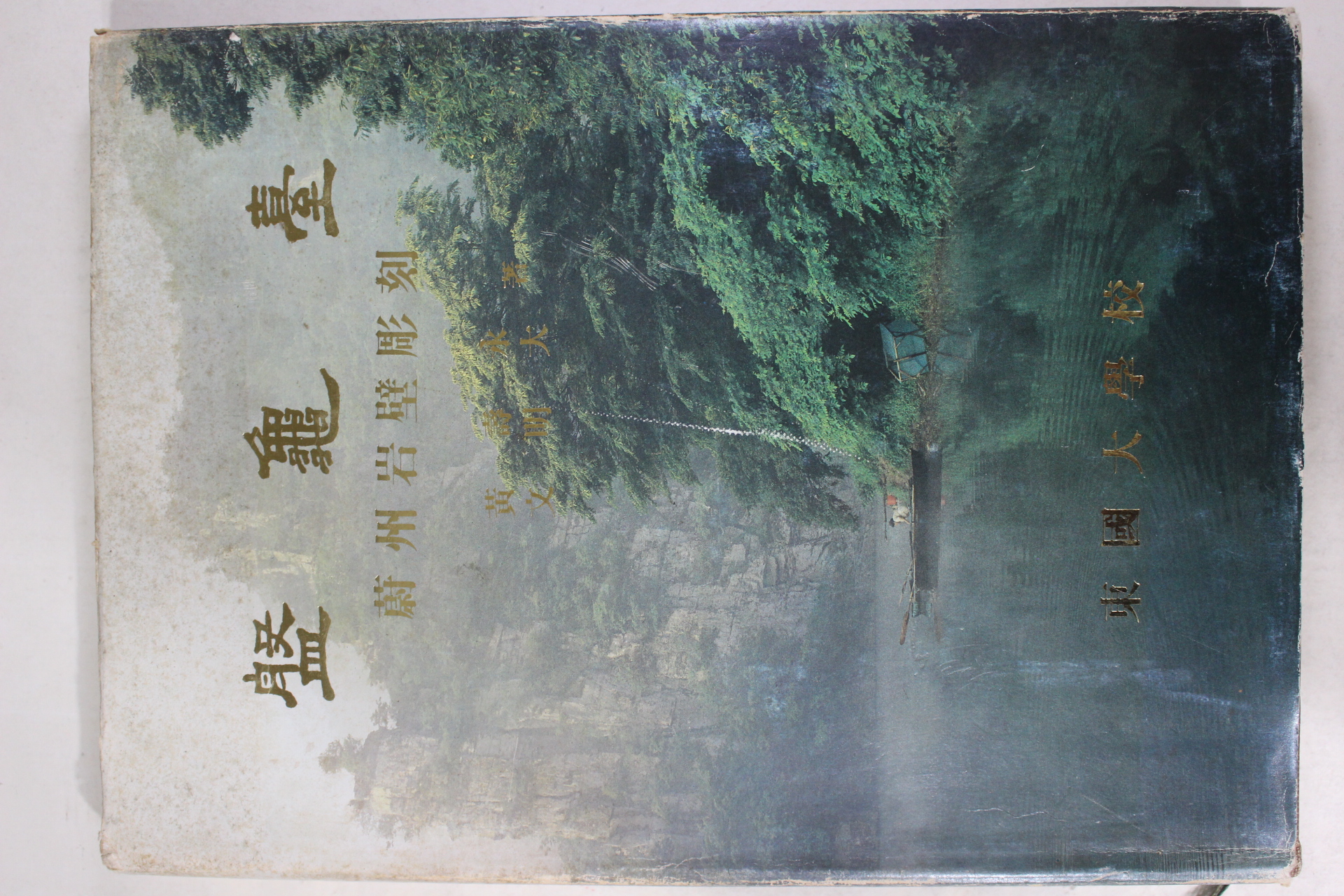 1984년 동국대학교 울산암벽조각 반구대(盤龜臺) 도록