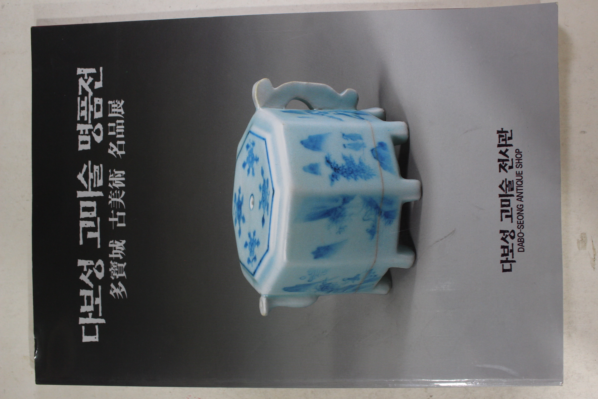 1996년 다보성 고미술 명품전 도록