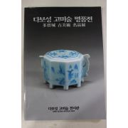 1996년 다보성 고미술 명품전 도록