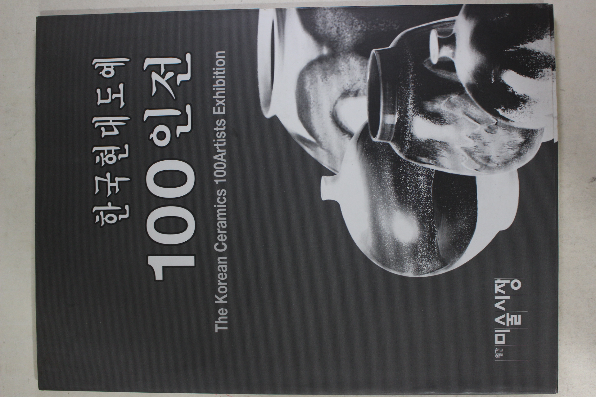 1998년 한국현대도예 100인전 도록