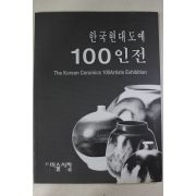 1998년 한국현대도예 100인전 도록