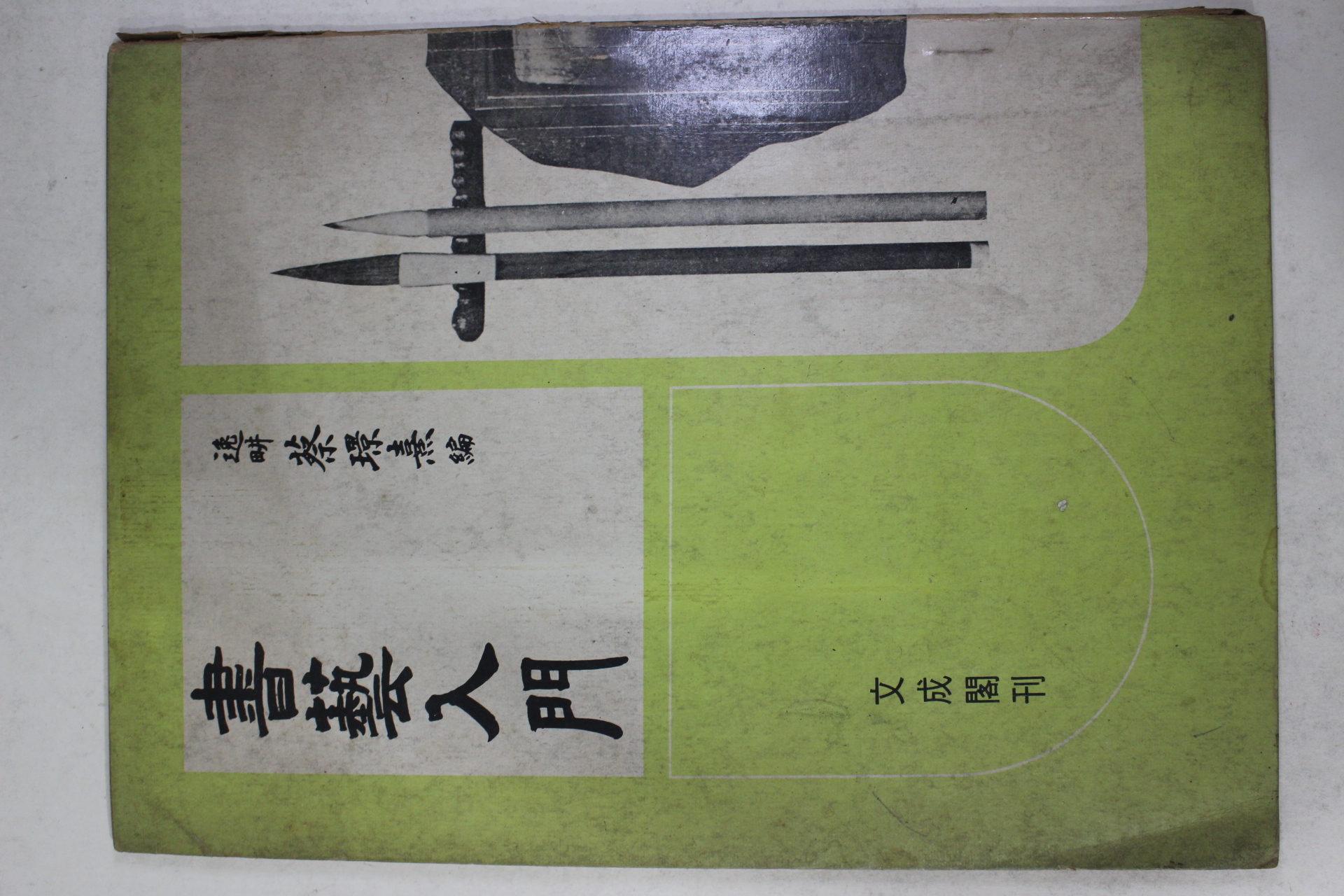 1980년초판 채경희(蔡璟熹) 서예입문