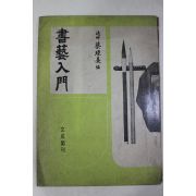 1980년초판 채경희(蔡璟熹) 서예입문