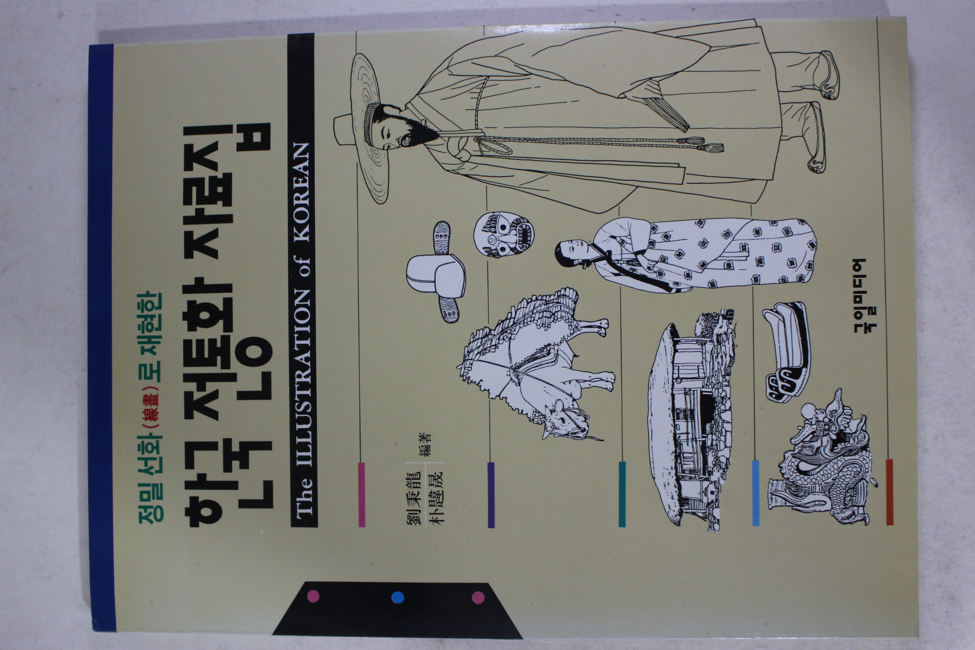 1997년 정밀선화로 재현한 한국전통화 자료집