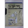 1997년 정밀선화로 재현한 한국전통화 자료집