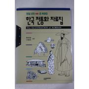 1997년 정밀선화로 재현한 한국전통화 자료집