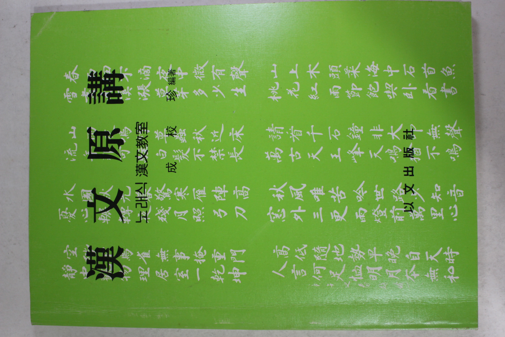 1991년초판 성교진(成校珍) 한문원강