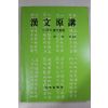 1991년초판 성교진(成校珍) 한문원강