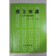 1991년초판 성교진(成校珍) 한문원강