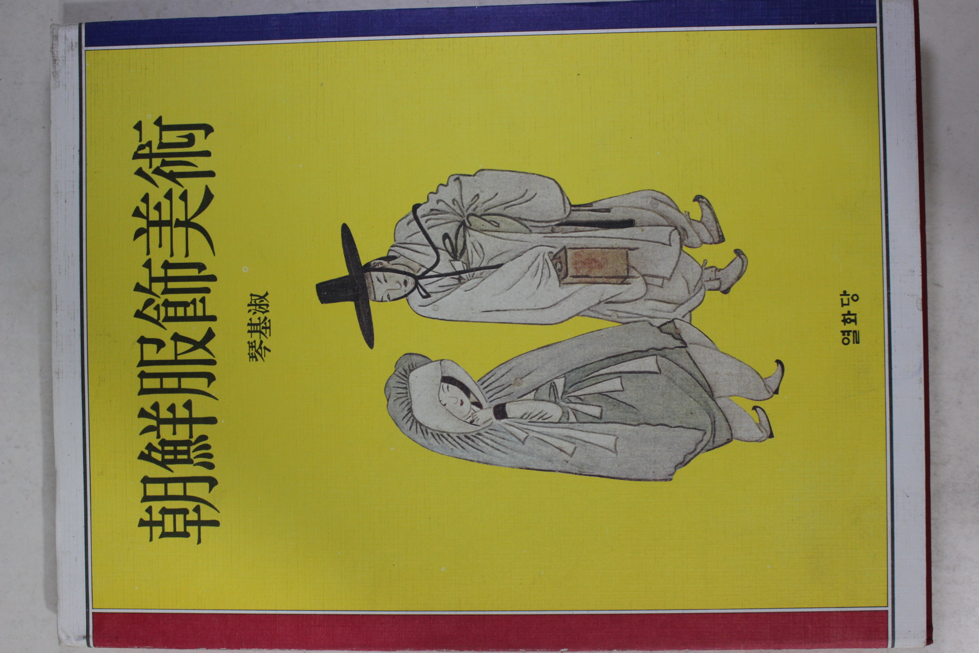 1994년초판 금기숙(琴基淑) 조선복식미술