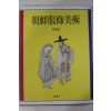 1994년초판 금기숙(琴基淑) 조선복식미술