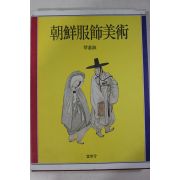 1994년초판 금기숙(琴基淑) 조선복식미술