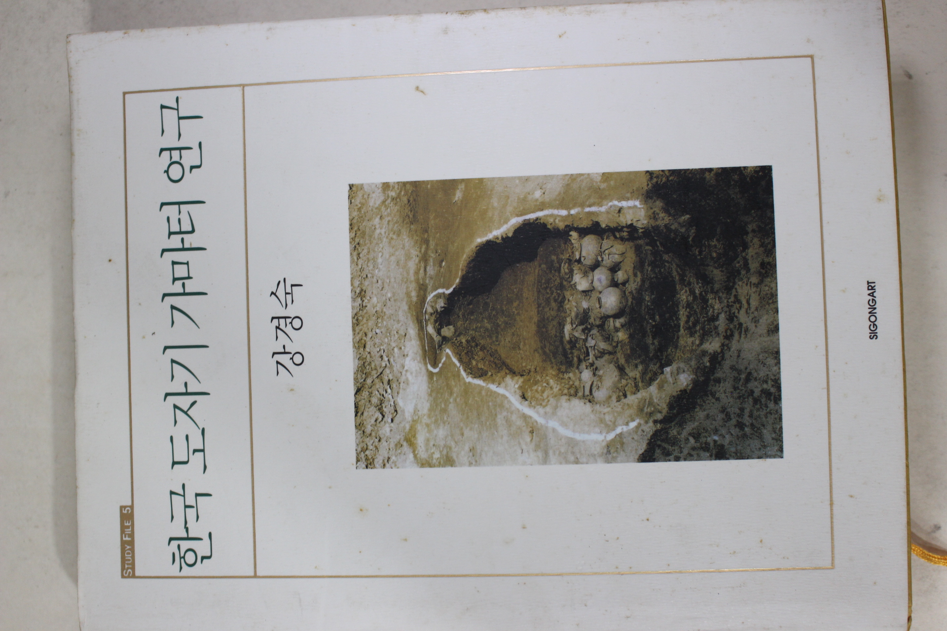 2005년초판 강경숙 한국도자기 가마터 연구