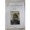 2005년초판 강경숙 한국도자기 가마터 연구