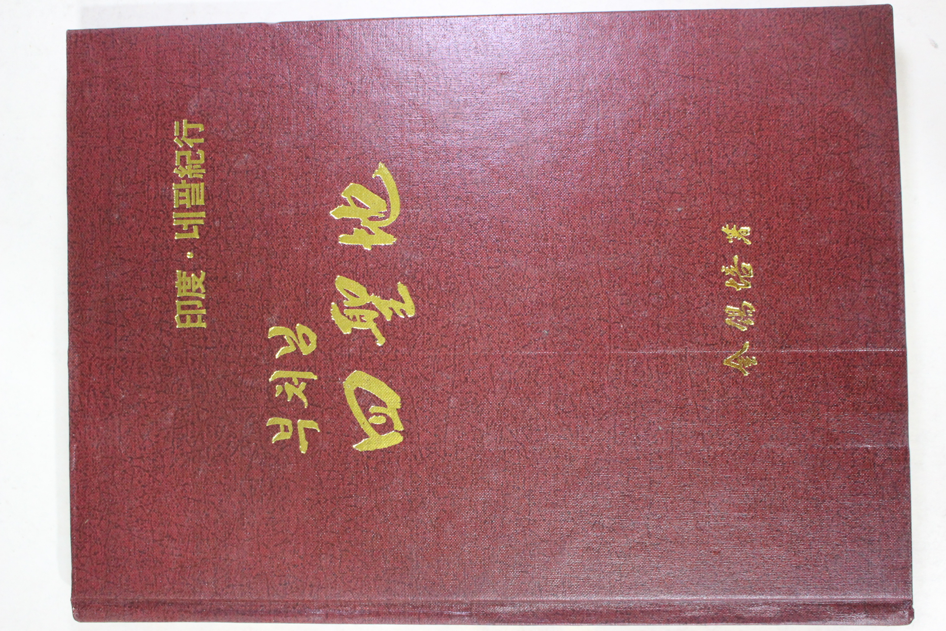 1987년 김석배(金錫培) 부처님 사성지