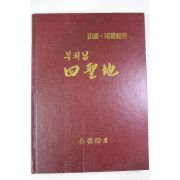 1987년 김석배(金錫培) 부처님 사성지