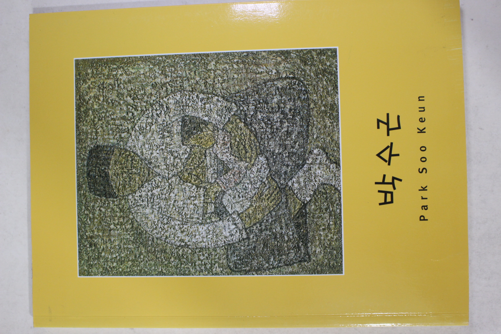 2002년 갤로리현대 박수근 도록