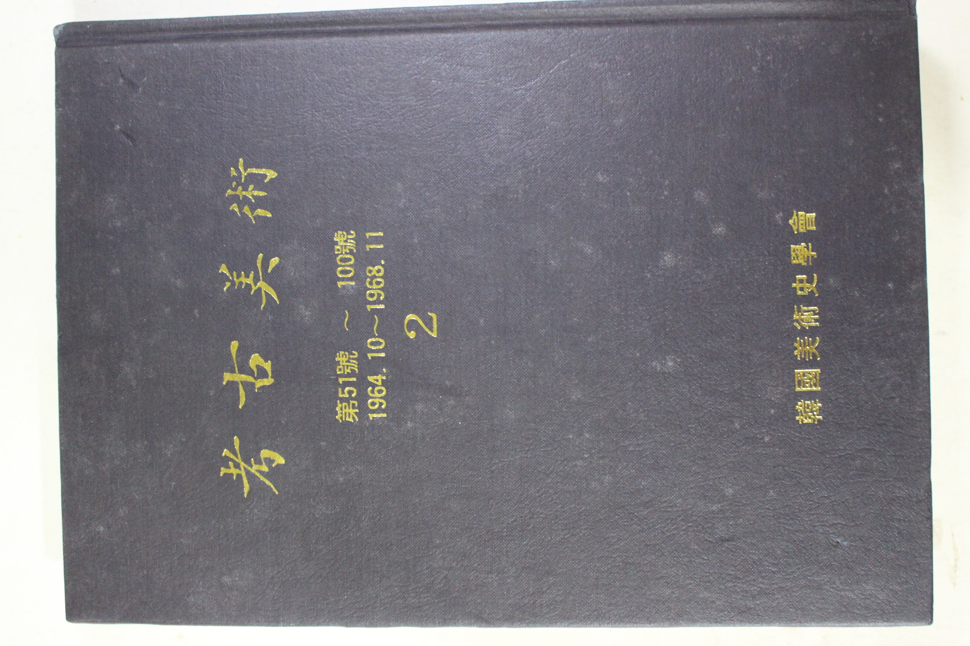 1990년 한국미술사학회 고고미술 2