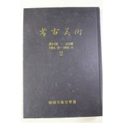 1990년 한국미술사학회 고고미술 2