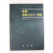 2000년초판 노무지(盧武志) 한국 전통문화의 이해